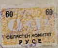 Областен комитет Русе - 60лв.